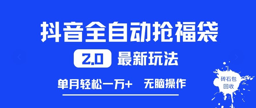抖音全自动抢福袋2.0最新玩法，单月轻松1w+，无脑操作特别省心【揭秘】-小目标云网创