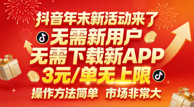 抖音年末新活动来了，无需新用户，无需下载新APP，3米每单无上限，操作方法简单，市场非常大-小目标云网创